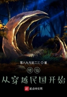 修仙:从穿越民国开始