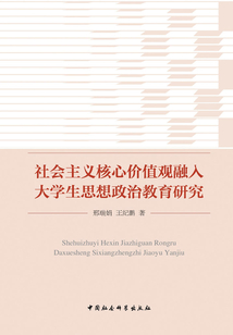 社會主義核心價值觀融入大學生思想政治教育研究