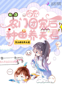 穿成農(nóng)門團(tuán)寵后種田養(yǎng)夫君