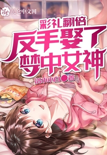 彩禮翻倍，反手娶了夢(mèng)中女神
