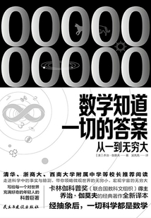 數學知道一切的答案：從一到無窮大