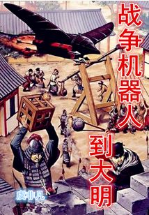 戰爭機器人到大明