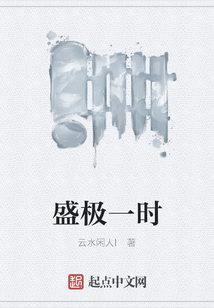 盛極一時(shí)
