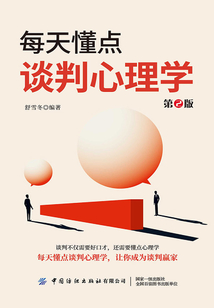 每天懂點談判心理學（第2版）