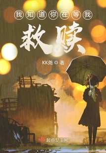 我知道你在等我救贖