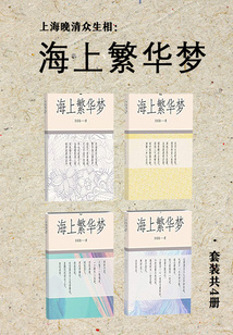 上海晚清众生相：海上繁华梦（套装共4册）