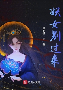 妖女别过来 cover