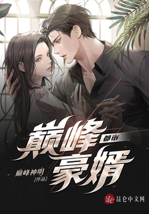 都市巔峰豪婿