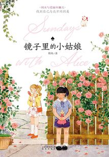 鏡子里的小姑娘