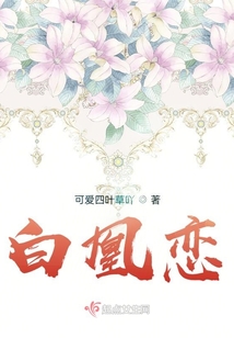 白凰戀