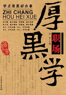 职场厚黑学 封面