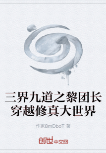 三界九道之黎明穿越修真大世界