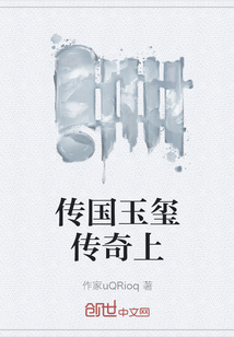 傳國玉璽傳奇上