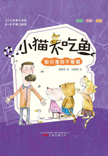 小貓不吃魚(yú):膽小鬼的不敢鎮(zhèn)