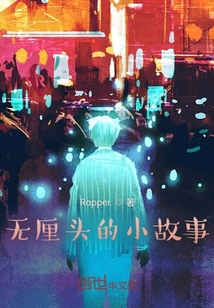 無厘頭的小故事