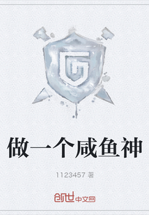 做一個咸魚神