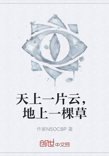天上一片云，地上一棵草