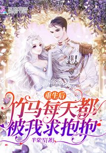 重生后，竹馬每天都被我求抱抱