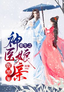 重生之神醫娘親腹黑爹