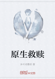 原生救贖