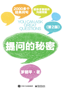 提問的秘密（第2版）