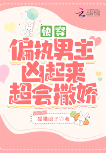 快穿：偏執(zhí)男主兇起來超會(huì)撒嬌！