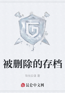 被删除的存档