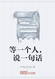 等一個人，說一句話