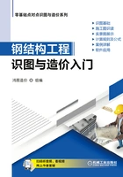 钢结构工程识图与造价入门在线阅读