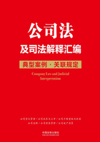 公司法及司法解释汇编：典型案例·关联规定