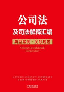 公司法及司法解釋匯編：典型案例·關聯規定