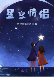 星空情侶