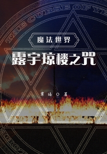 魔法世界：露宇瓊樓之咒
