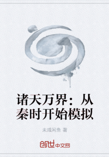 諸天萬界：從秦時開始模擬
