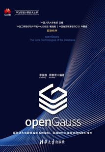 openGauss數據庫核心技術