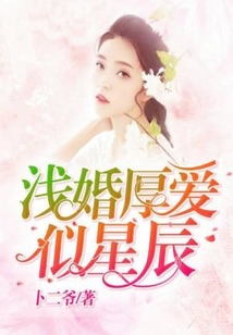 淺婚厚愛似星辰