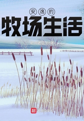安逸的牧场生活最新章节全文无弹窗在线阅读-QQ阅读现言女生网