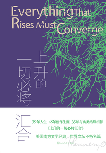 上升的一切必将汇合