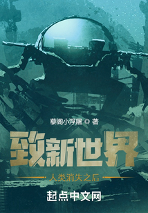 致新世界：人類消失之后