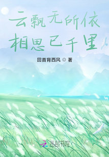 云飄無所依，相思已千里