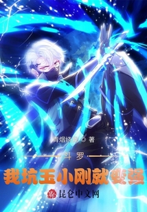 斗羅:我坑玉小剛就變強(qiáng)