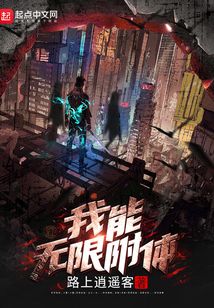 我能無限附體