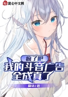 瘋了吧，我的斗音廣告全成真了在線閱讀