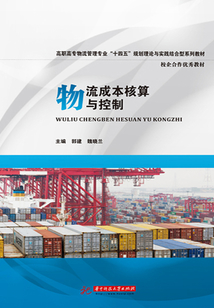 物流成本核算與控制