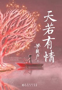 天若有情