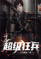 超級狂兵在線閱讀