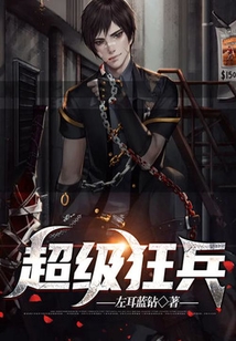 超級狂兵