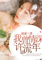 我曾情深許流年在線閱讀