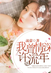 我曾情深許流年
