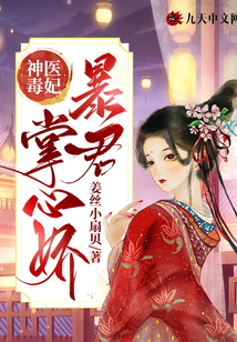 神醫毒妃：暴君掌心嬌